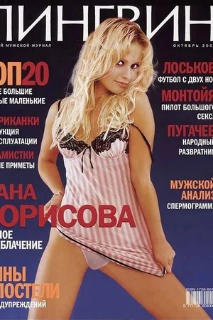 55 - Дана Борисова голая